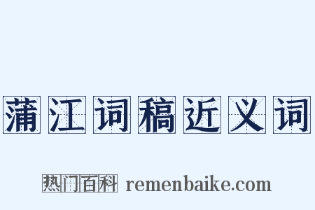 蒲江词稿近义词是什么意思的图片